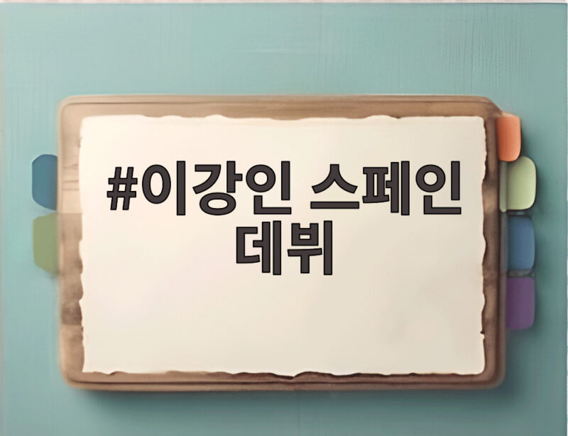 이강인 스페인 데뷔전 환상적인 골, 아틀레티코 개막전 승리 이끌다 1 이강인 스페인 데뷔