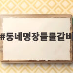 동네명장들물갈비