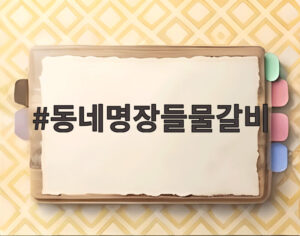 동네명장들물갈비