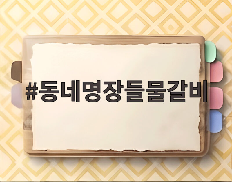 동네명장들물갈비 남창동 노포 맛집이 반찬까지 맛있는 이유 1 동네명장들물갈비