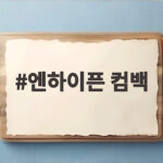 엔하이픈 컴백 소식, 7개월 만에 선보이는 블러디 파라다이스 엔하이픈 컴백