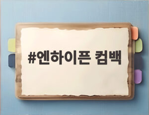 엔하이픈 컴백