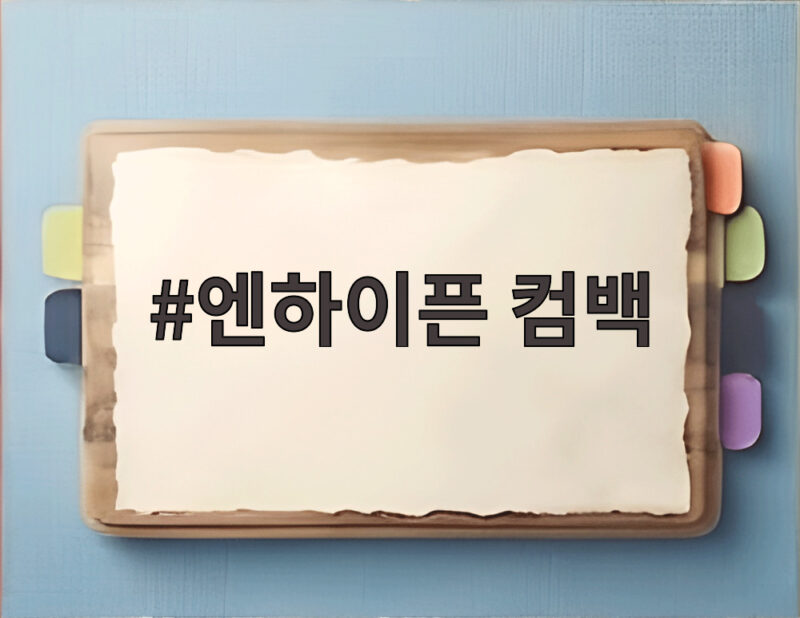 엔하이픈 컴백 소식, 7개월 만에 선보이는 블러디 파라다이스 1 엔하이픈 컴백