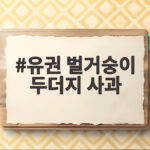 유권 벌거숭이 두더지 사과 12년 전 팬 사인회 발언 뒤늦은 해명 유권 벌거숭이 두더지 사과