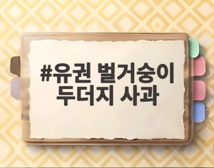 유권 벌거숭이 두더지 사과