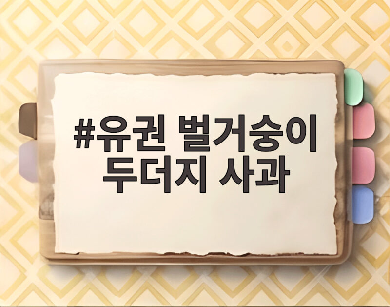 유권 벌거숭이 두더지 사과 12년 전 팬 사인회 발언 뒤늦은 해명 1 유권 벌거숭이 두더지 사과