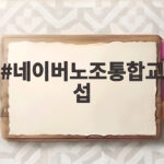네이버 노조 통합교섭으로 개별교섭 시대 끝날까 네이버노조통합교섭