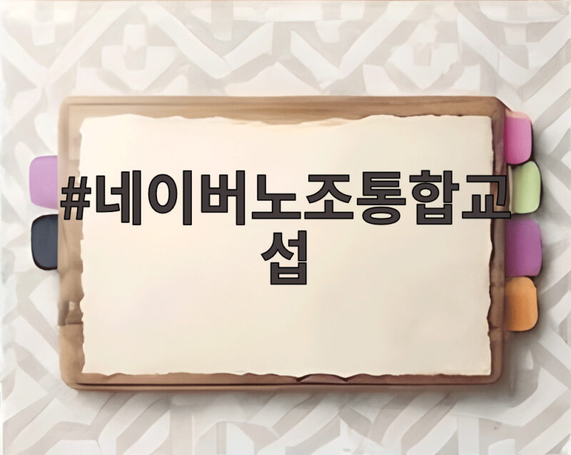 네이버노조통합교섭