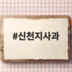 신천지사과