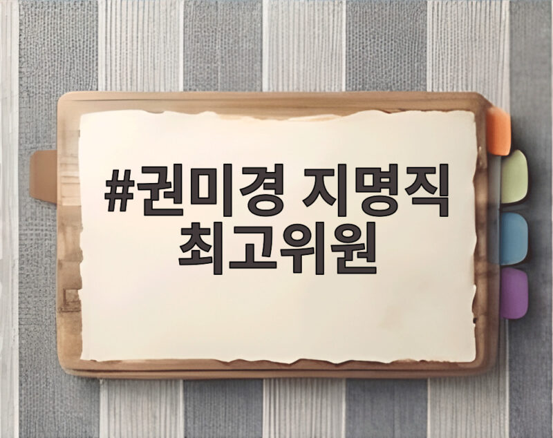권미경 지명직 최고위원
