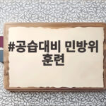 공습대비 민방위 훈련