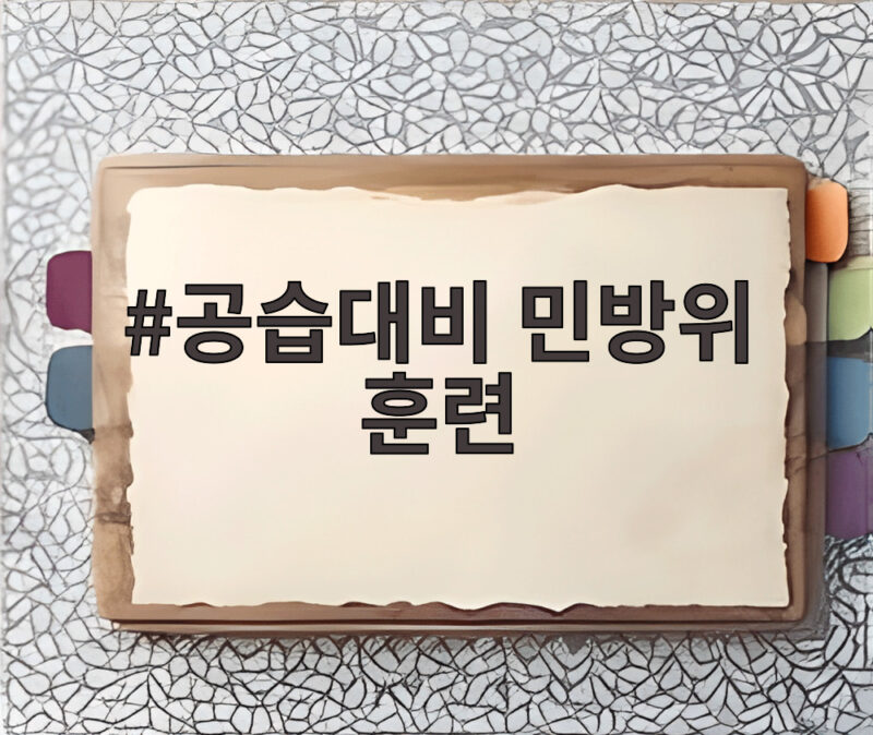공습대비 민방위 훈련