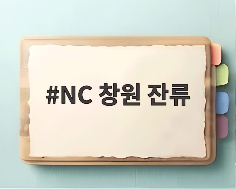 NC 창원 잔류 확정, 야구의 도시로 다시 태어날 수 있을까요 1 NC 창원 잔류