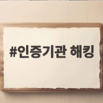 인증기관 해킹