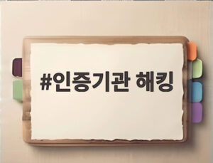 인증기관 해킹