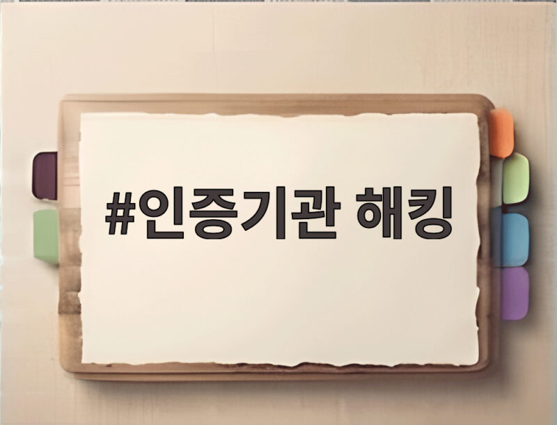 인증기관 해킹으로 청와대 인사 개인정보 유출 총정리 1 인증기관 해킹
