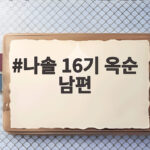나솔 16기 옥순 남편