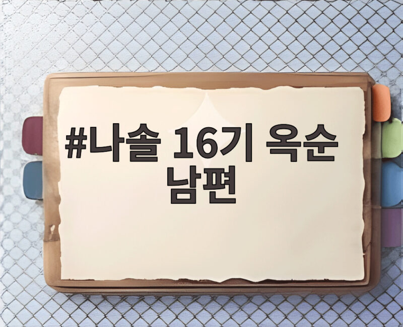 나솔 16기 옥순 남편 헤어짐 5개월 만에 이혼한 이유 1 나솔 16기 옥순 남편