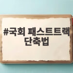 국회 패스트트랙 단축법