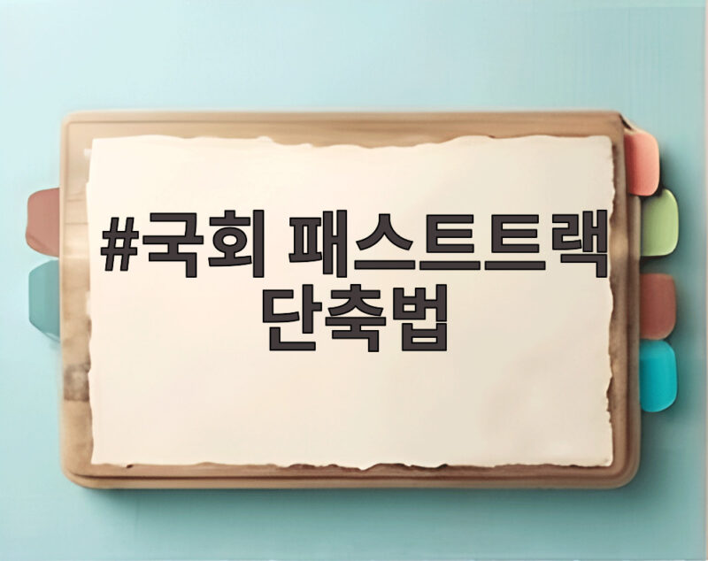 국회 패스트트랙 단축법 통과 법안 처리 기간 330일에서 90일로 1 국회 패스트트랙 단축법