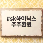 sk하이닉스 주주환원 40조원 자사주 소각 발표에 시장 반응과 향후 전망 sk하이닉스 주주환원