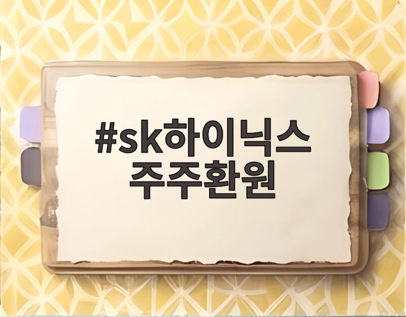 sk하이닉스 주주환원 40조원 자사주 소각 발표에 시장 반응과 향후 전망 1 sk하이닉스 주주환원
