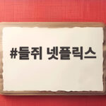 들쥐 넷플릭스 공개 임박 제작발표회 현장 반응 관심기 들쥐 넷플릭스
