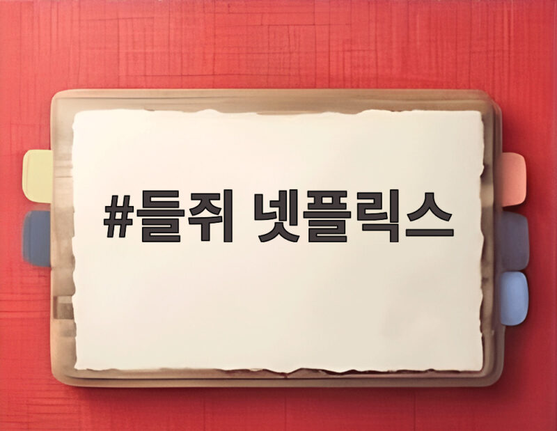 들쥐 넷플릭스 공개 임박 제작발표회 현장 반응 관심기 1 들쥐 넷플릭스