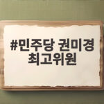 민주당 권미경 최고위원 지명 노동 몫 그 의미와 향방 살펴봅니다 민주당 권미경 최고위원