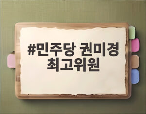 민주당 권미경 최고위원