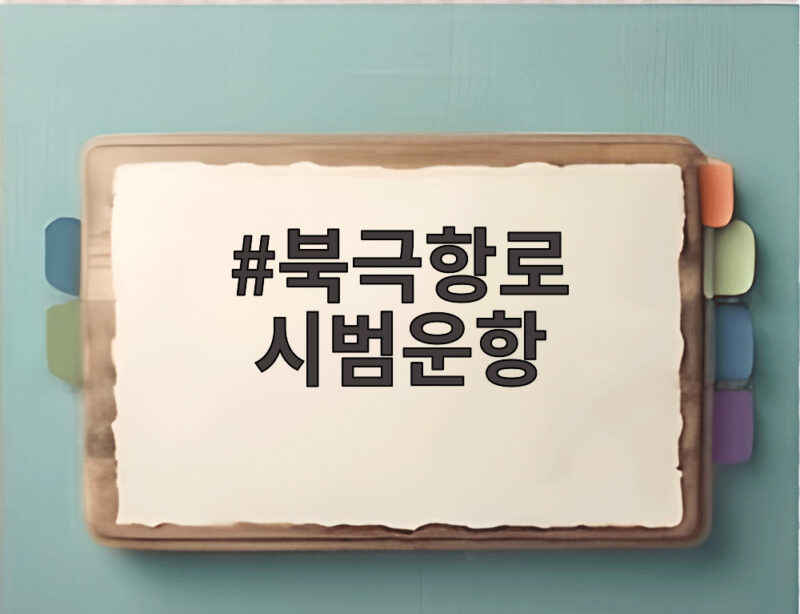 북극항로 시범운항 부산에서 출항하며 새로운 물류 시대를 열다 1 북극항로 시범운항
