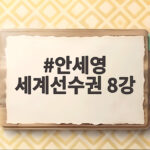안세영 세계선수권 8강 안착, 부상 털어내고 3년 만에 정상 재탈환 도전 안세영 세계선수권 8강