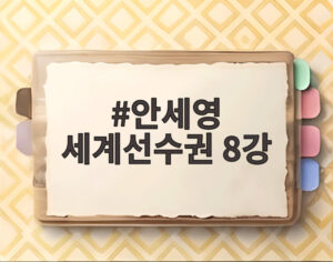 안세영 세계선수권 8강