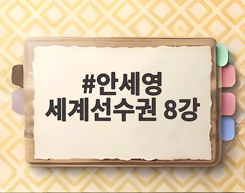 안세영 세계선수권 8강