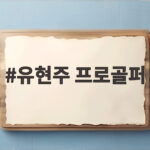 유현주 프로골퍼, 골프와 패션을 넘나드는 매력의 정점 유현주 프로골퍼