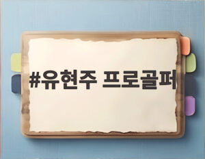 유현주 프로골퍼