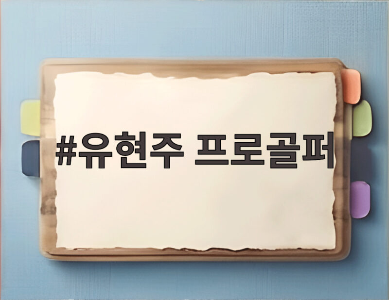 유현주 프로골퍼, 골프와 패션을 넘나드는 매력의 정점 1 유현주 프로골퍼