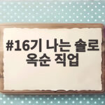16기 나는 솔로 옥순 직업 서양화가라는데 이력 정리 16기 나는 솔로 옥순 직업