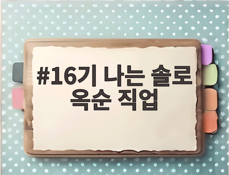 16기 나는 솔로 옥순 직업 서양화가라는데 이력 정리 1 16기 나는 솔로 옥순 직업