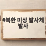 북한 미상 발사체 발사, 8일 만에 재개된 상황과 전망 북한 미상 발사체 발사