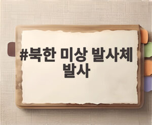 북한 미상 발사체 발사