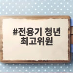 전용기 청년 최고위원