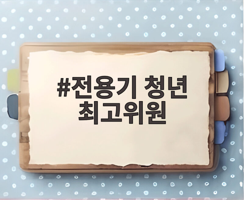 전용기 청년 최고위원 지명 김민석 대표의 선택 배경과 향후 당 운영 일정 총정리 1 전용기 청년 최고위원