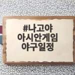 나고야 아시안게임 야구일정 첫 상대 대만과 분위기 반전 노린다 나고야 아시안게임 야구일정