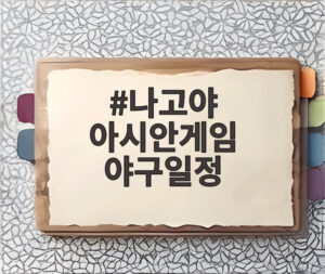 나고야 아시안게임 야구일정