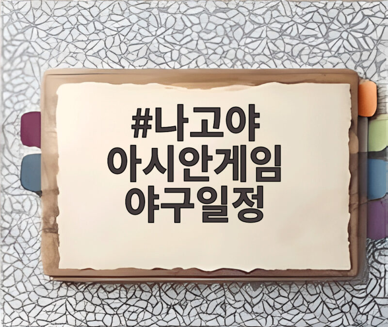 나고야 아시안게임 야구일정 첫 상대 대만과 분위기 반전 노린다 1 나고야 아시안게임 야구일정