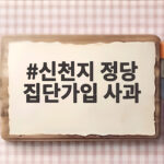 신천지 정당 집단가입 사과