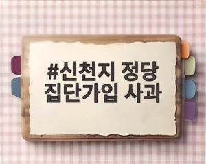 신천지 정당 집단가입 사과