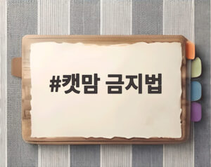 캣맘 금지법