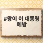 왕이 이 대통령 예방··· 오늘 오후 청와대에서 만나 終戰 논의 는 어떤 반응 얻을까 왕이 이 대통령 예방